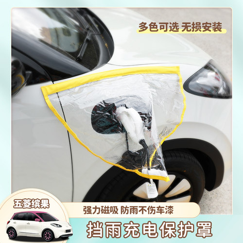 适用于五菱缤果充电防雨罩五菱缤果防水罩新能源防护配件防护改装