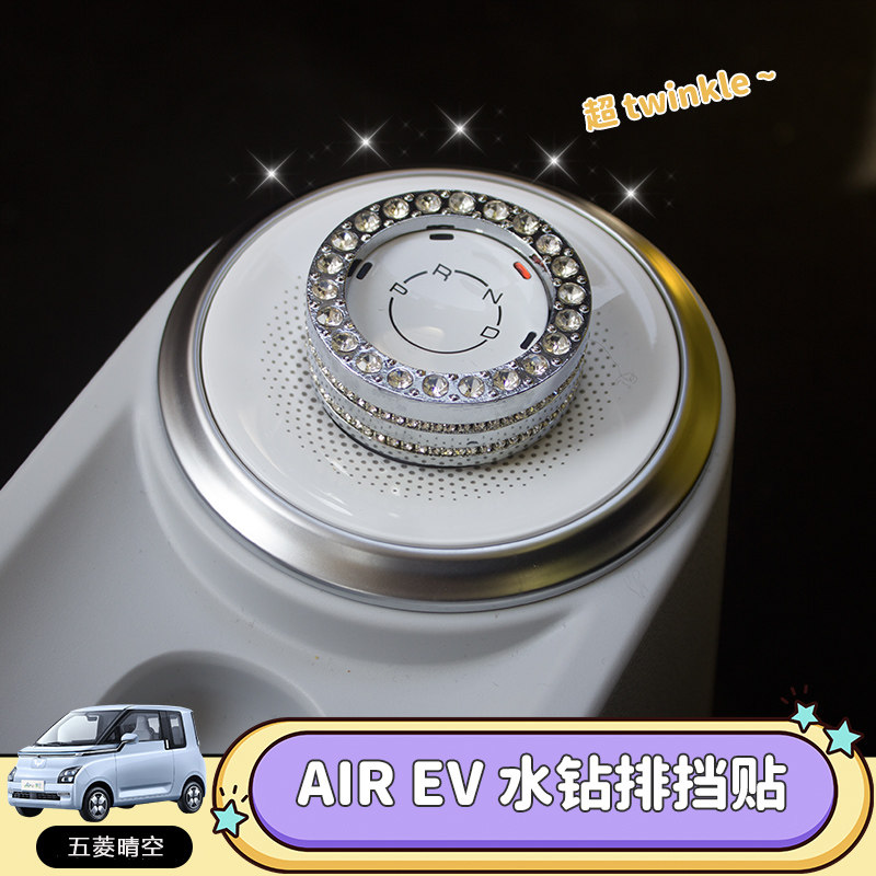 五菱晴空排挡水钻装饰贴
