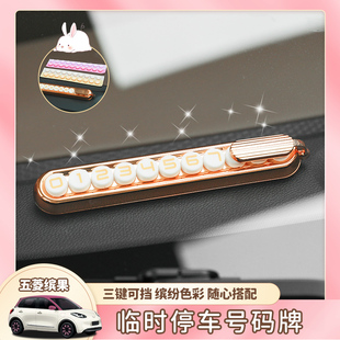 适用于五菱缤果电车临时停车号码牌缤果可隐藏电话牌创意个性摆件