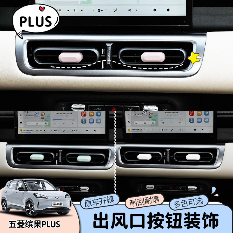 适用24款五菱缤果PLUS空调出风口调节按钮装饰贴片缤果plus出风口