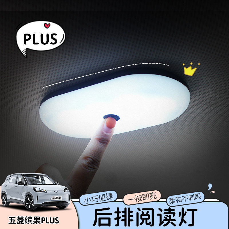 专用五菱缤果plus电动小汽车内饰后排阅读灯改装饰用品配件大全