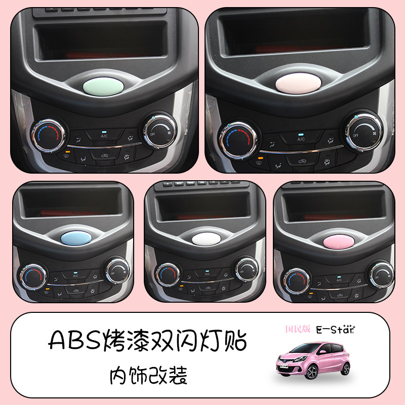 适用于长安奔奔estar国民版改装内饰双闪开关按键贴片双跳灯贴片