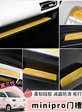 专用23款五菱宏光minipro三代车内饰门槽垫改装储物垫置物防滑垫