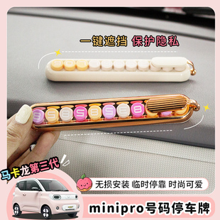适用于五菱马卡龙三代临时停车号码牌三代可隐藏电话牌创意摆件