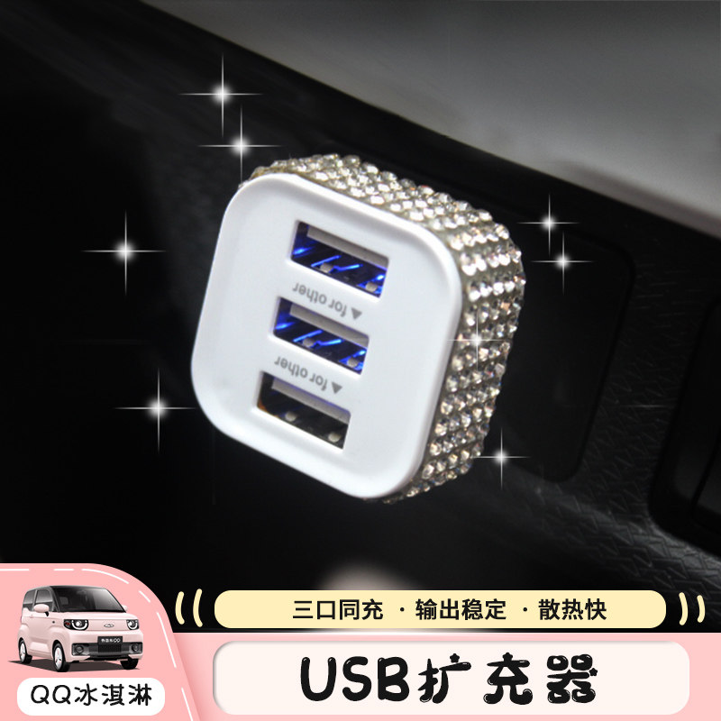 适用奇瑞QQ冰淇淋车载充电器冰激凌改装专用usb扩展器转换头装饰