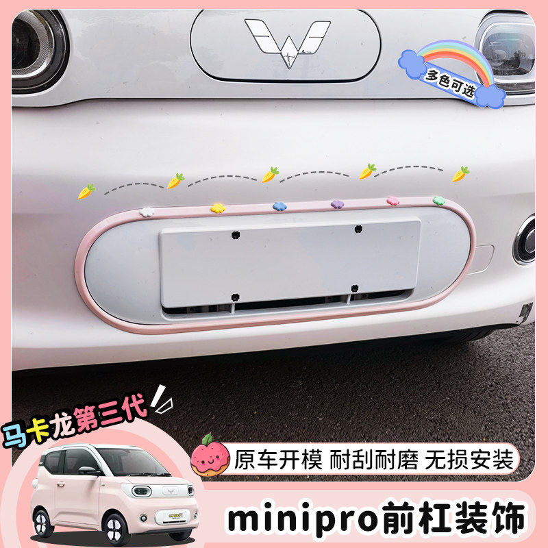 专用五菱宏光马卡龙三代改装装饰贴前脸饰条前杠中网装饰改色贴片