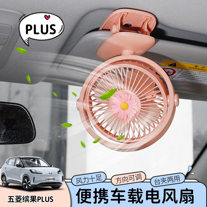 适用于五菱缤果plus小风扇车载风扇缤果plus USB静音制冷小型夹扇