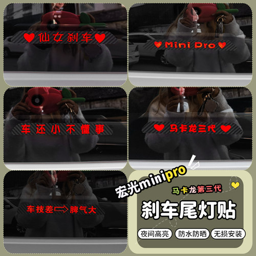 马卡龙三代minipro刹车贴纸贴纸