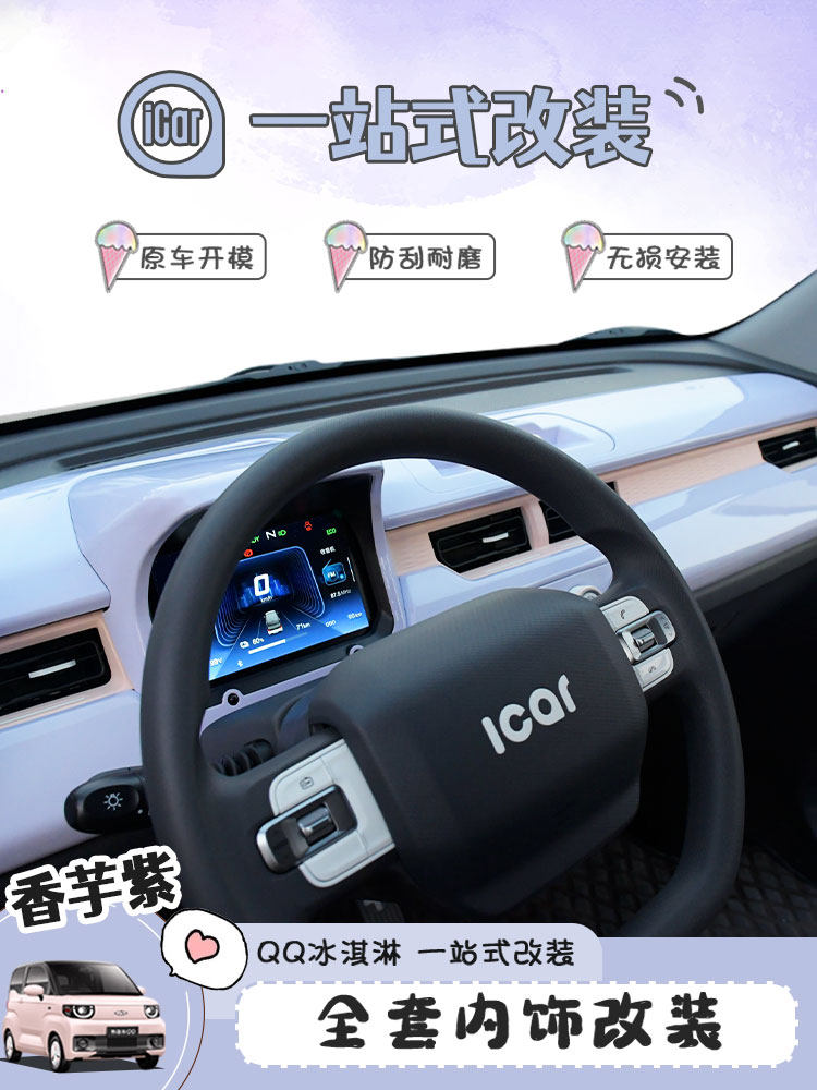专用奇瑞qq冰淇淋内饰贴香芋紫色方向盘仪表出风口改色贴内装饰贴