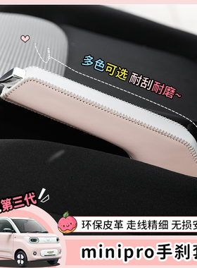 专用23款五菱宏光马卡龙三代排挡手刹套内饰minipro改装件档把套