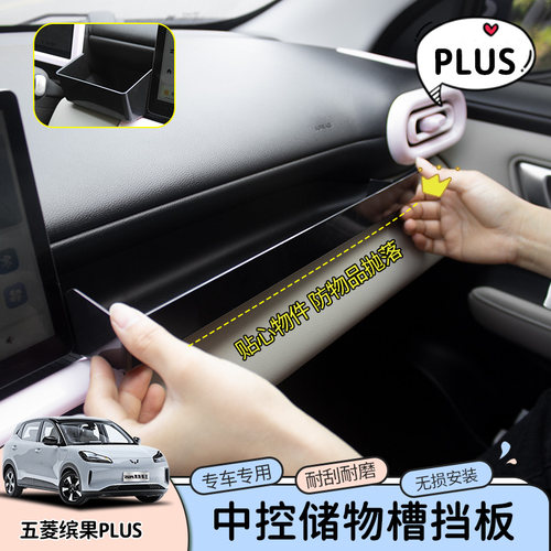 专用五菱缤果plus车内饰储物盒挡板中控置物槽仪表台收纳改装配件