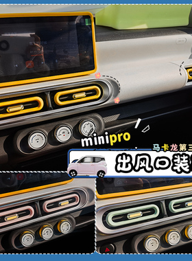 专用五菱宏光minipro马卡龙三代空调出风口框装饰贴片出风口边框