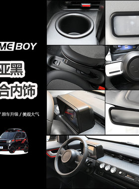 适用五菱宏光GAME BOY车内饰改装件哑光黑色中控装饰贴配件大全