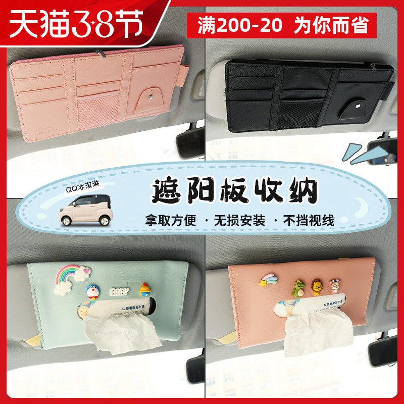 适用奇瑞QQ冰淇淋车载遮阳板收纳卡包迷你马卡龙内饰布置改装配饰