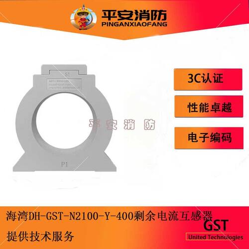 海湾剩余电流互感器DH-GST-N2100-Y-100/Y-250/Y-400/Y-630互感器
