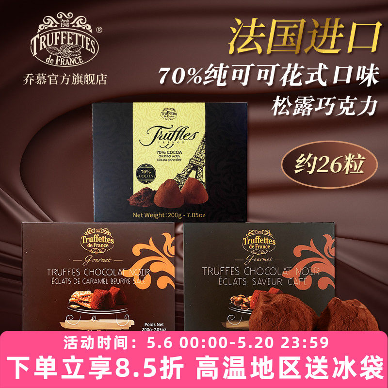 法国进口Truffles乔慕70%纯可可脂黑松露巧克力咖啡味200g礼盒装