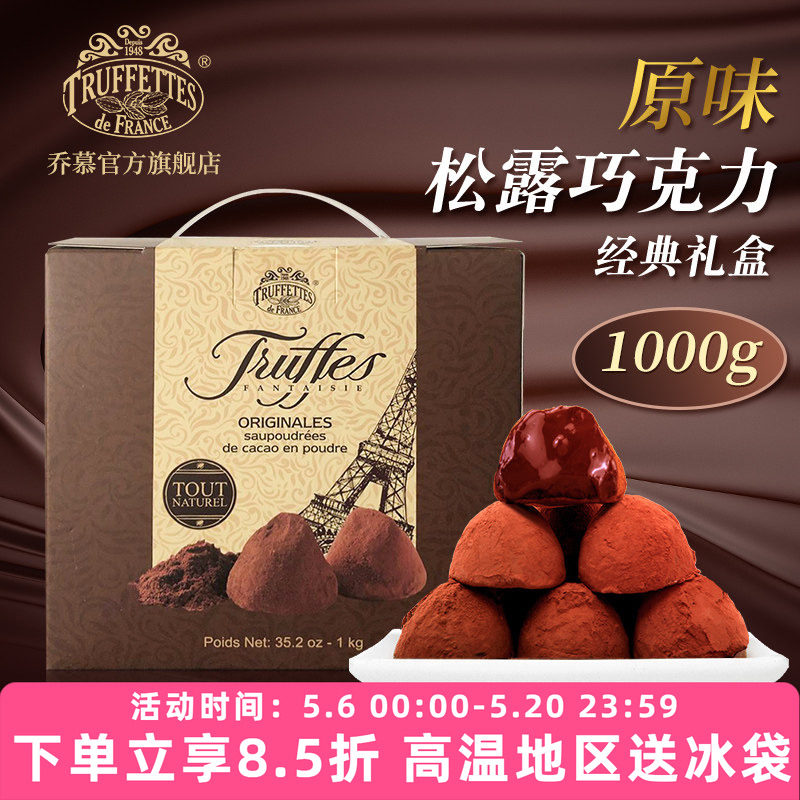 进口法国Truffles乔慕原味松露巧克力礼盒年货1000g（代可可脂）
