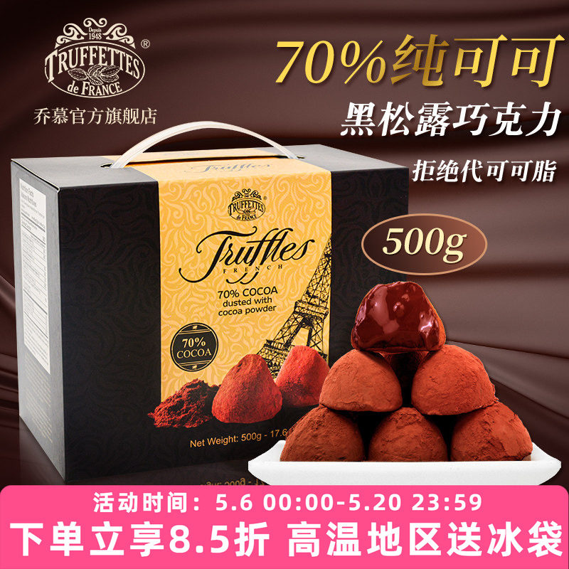 法国进口Truffles乔慕70%纯可可脂黑松露巧克力礼盒送礼女友500g