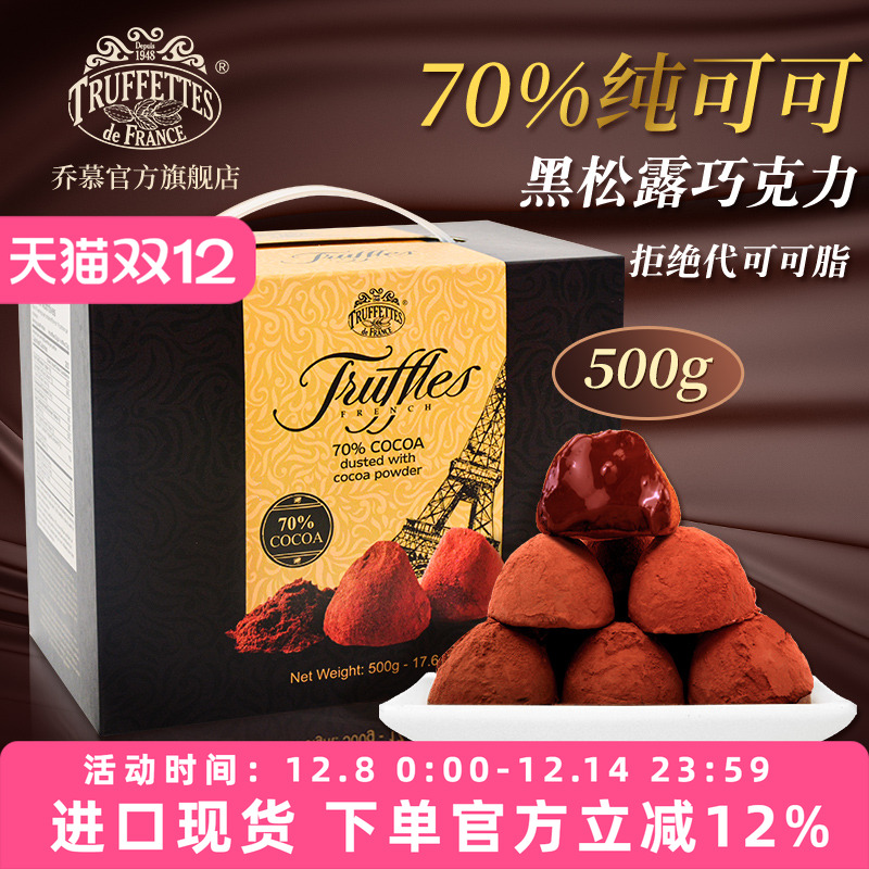 法国乔慕纯可可脂松露黑巧克力
