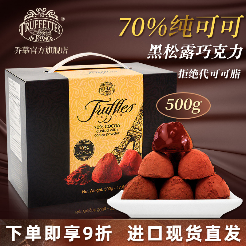 法国乔慕纯可可脂松露黑巧克力