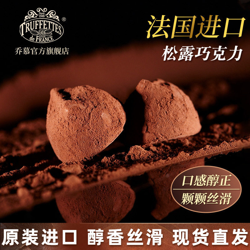 法国Truffles乔慕松露巧克力礼盒装送女友生日礼物（代可可脂）