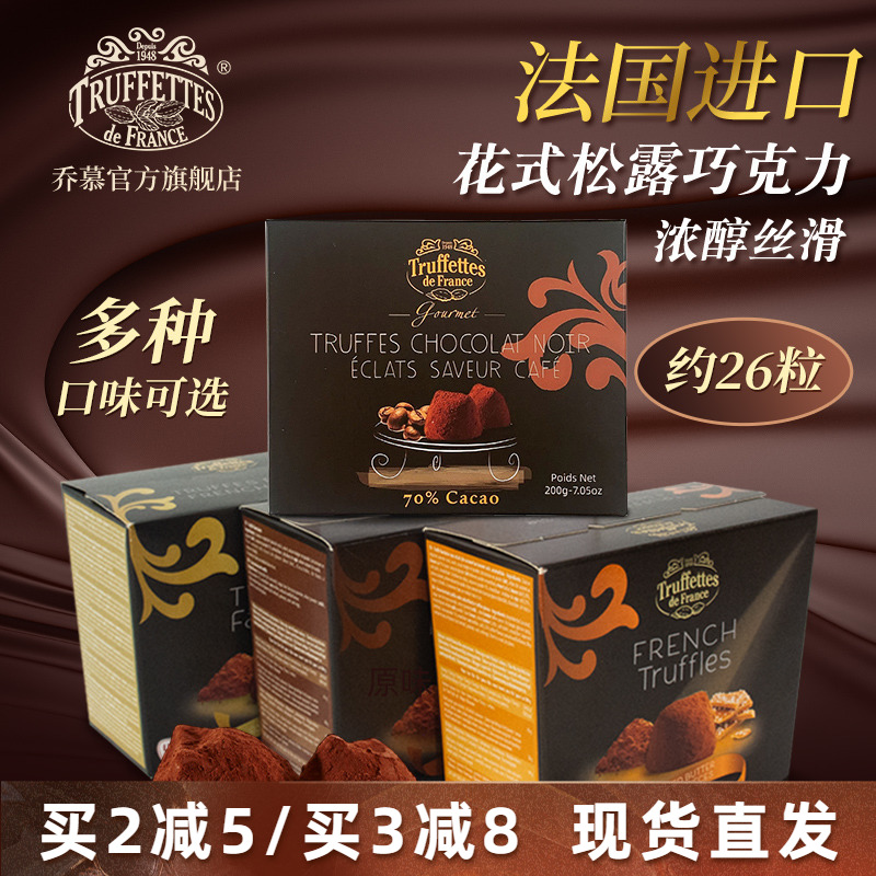 法国进口Truffles乔慕原味松露巧克力情人节礼盒200g（代可可脂）