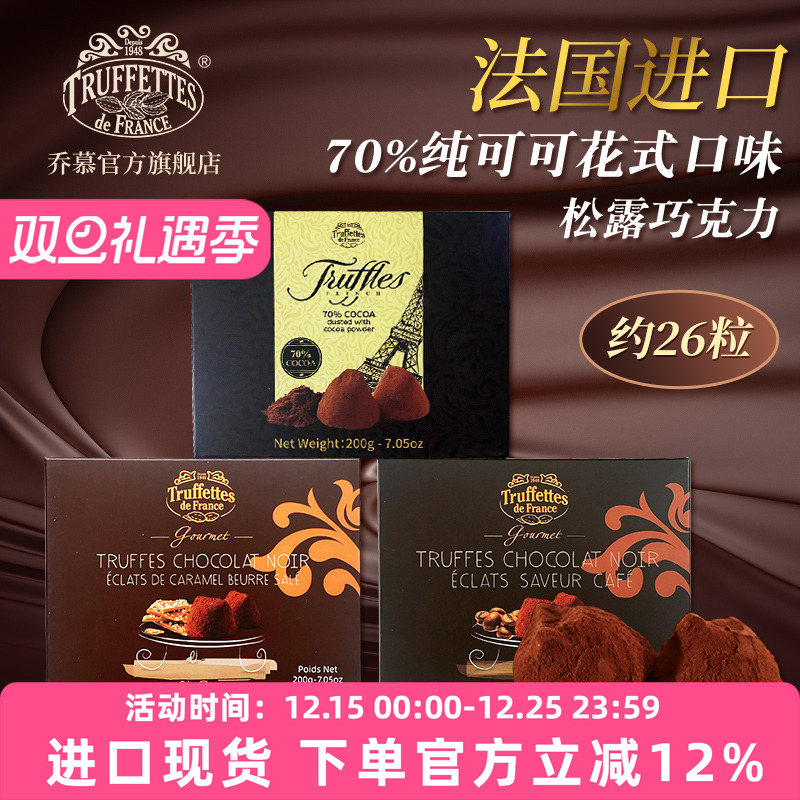 法国乔慕纯可可脂松露黑巧克力