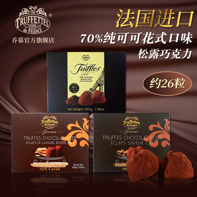 法国进口Truffles乔慕70%纯可可脂黑松露巧克力咖啡味200g礼盒装