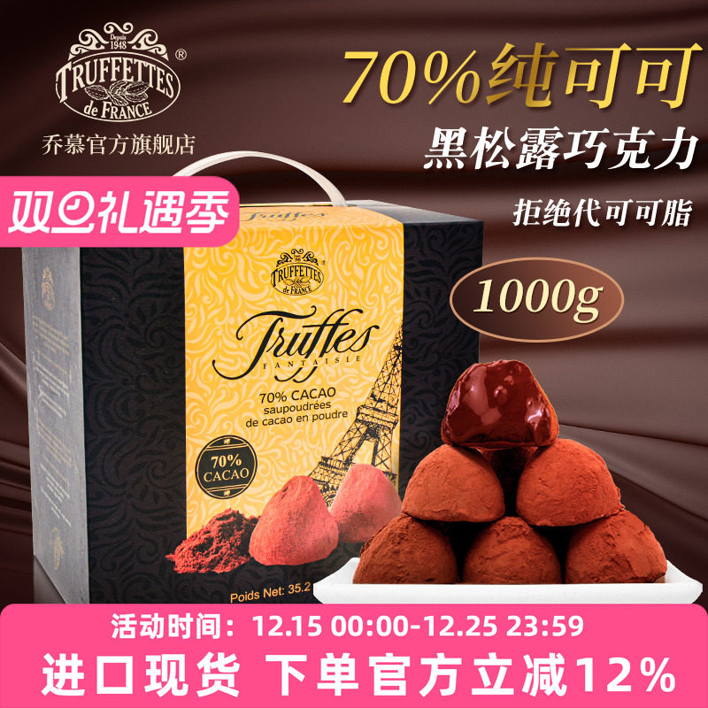 法国truffles乔慕可可70%礼盒