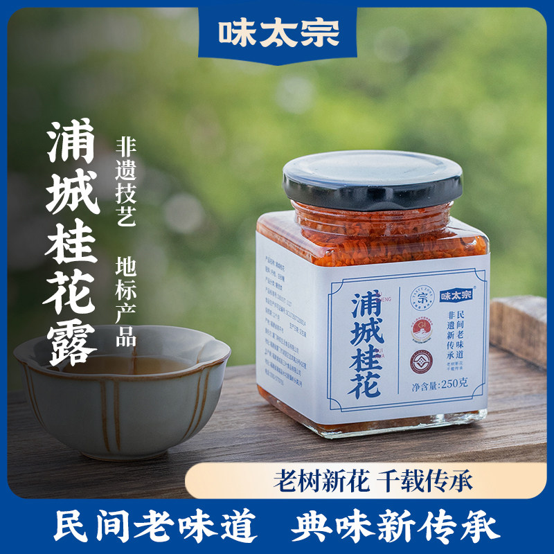 味太宗丹桂花蜜正宗桂花酱浦城糖桂花露白砂冰糖蜜酿果酱烘焙甜品