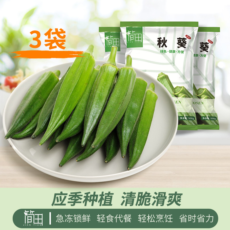 简田速冻秋葵3袋新鲜黄秋葵当季蔬菜半成品代餐免洗净菜清脆滑嫩