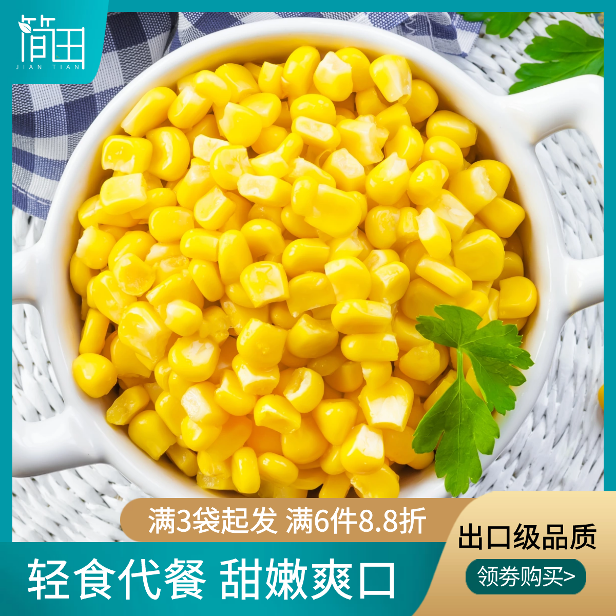 简田新鲜速冻甜玉米粒水果玉米沙拉即食袋装免洗净菜轻食低卡