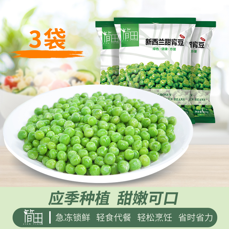 简田新西兰青豆3袋沙拉配餐轻食