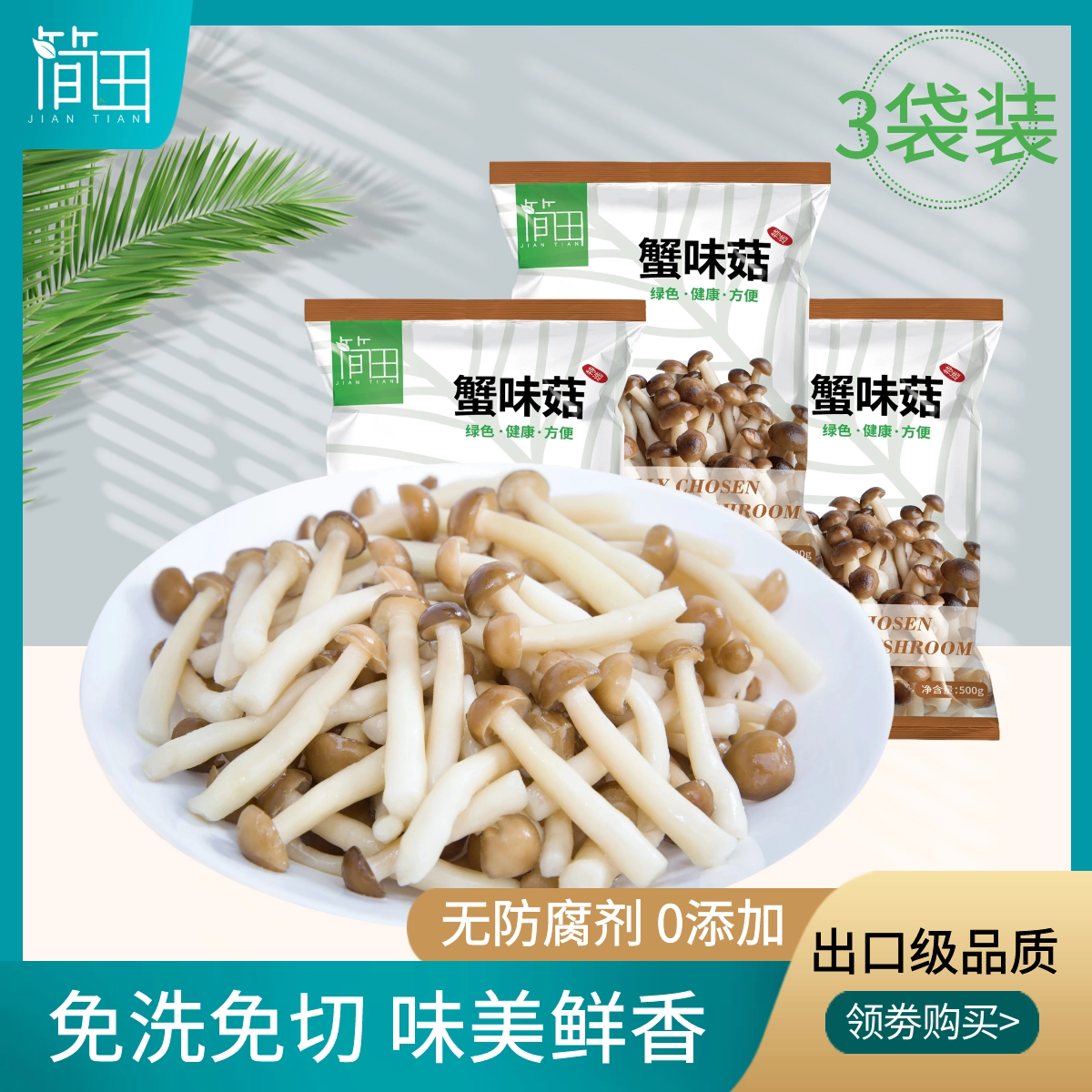 简田新鲜急冻蟹味菇3袋海鲜菇鲜食用菌轻食低脂煲汤配菜免洗蔬菜