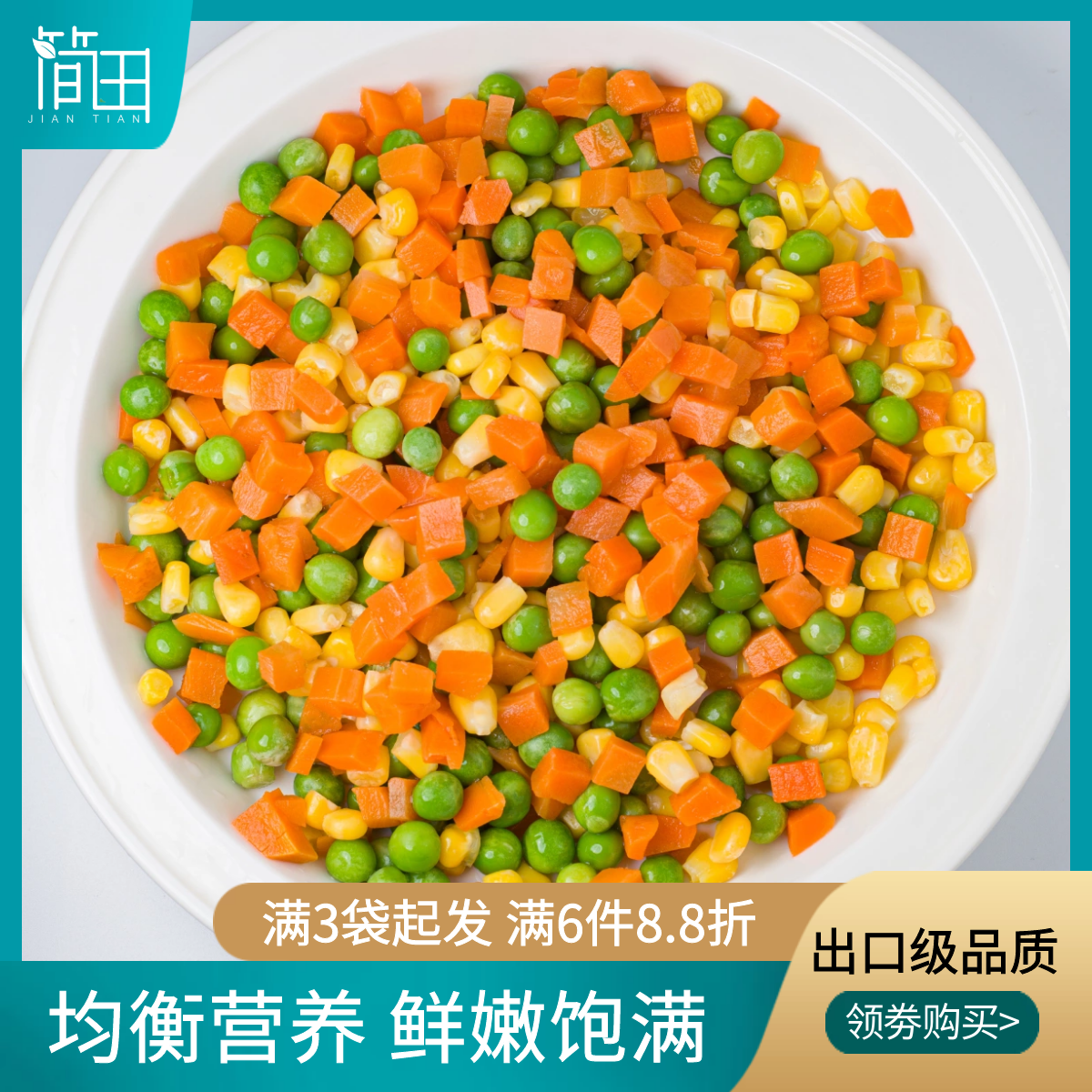 简田混合蔬菜粒新鲜三色豆美式杂菜冷冻蔬菜玉米粒青豆胡萝卜什锦