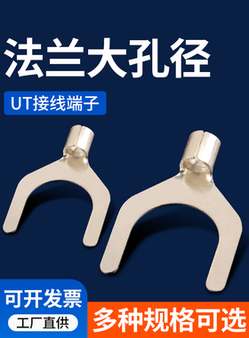 UT6/10/16-12/14/18/20法兰跨接线冷压接线端子大孔径叉型铜鼻子