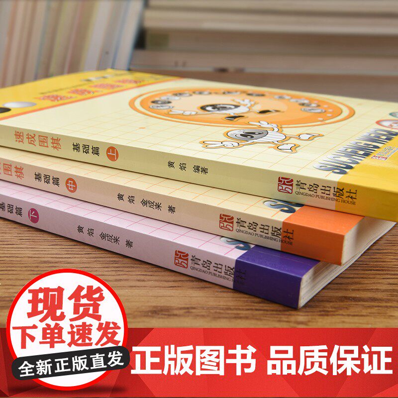 速发 赠激活卡 正版 21世纪新概念速成围棋基础篇上中下 套装3册 附学习卡黄焰 金成来围棋入门基础属于什么档次？