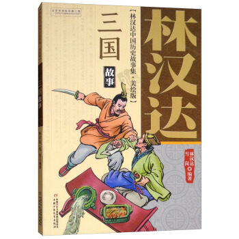 【正版】 林汉达·中国历史故事集·美绘版：三国故事 林汉达,雪岗 著属于什么档次？