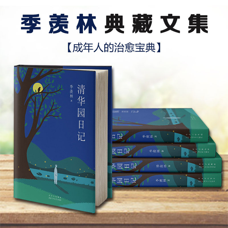 季羡林典藏文集精装全集4册季羡林谈人生读书与做人清华园日记留德十年国人的精神底蕴人生百年智慧人间百味级心安即是归处怎么样,好用不?