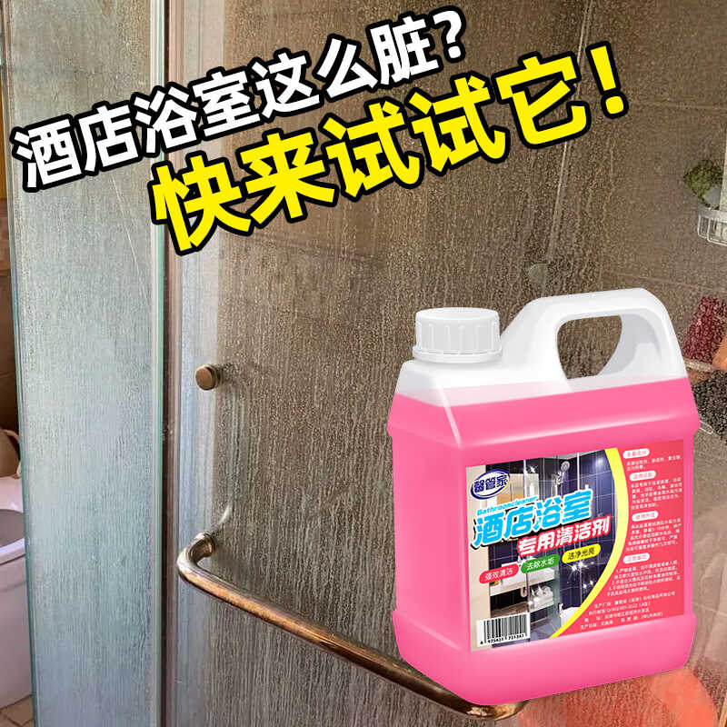 家政保潔同款酒店浴室專用清洗劑賓館衛(wèi)生間玻璃水垢臟污漬清潔劑