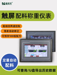 美邦洁触摸屏配料控制仪定量自动配料秤多物计量高精度配料机