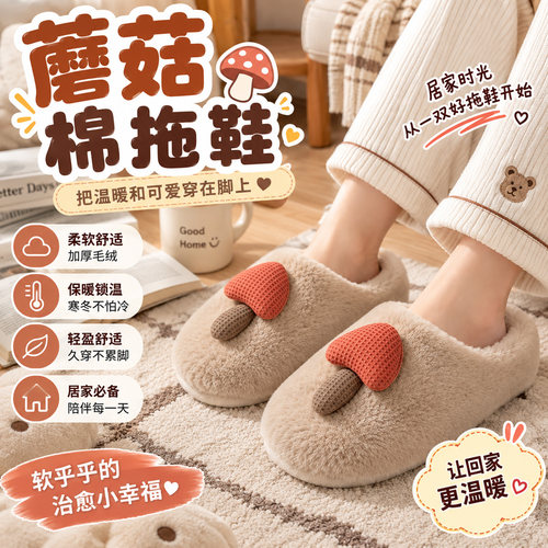 蘑菇毛毛拖鞋女冬季保暖锁温棉拖室内居家必备舒适加厚防滑拖鞋D9