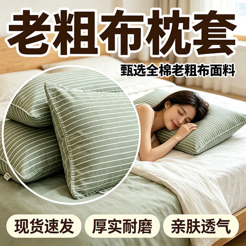 老粗布枕套一只对装48cmx74cmA类纯棉四季通用家用学生宿舍枕套C7