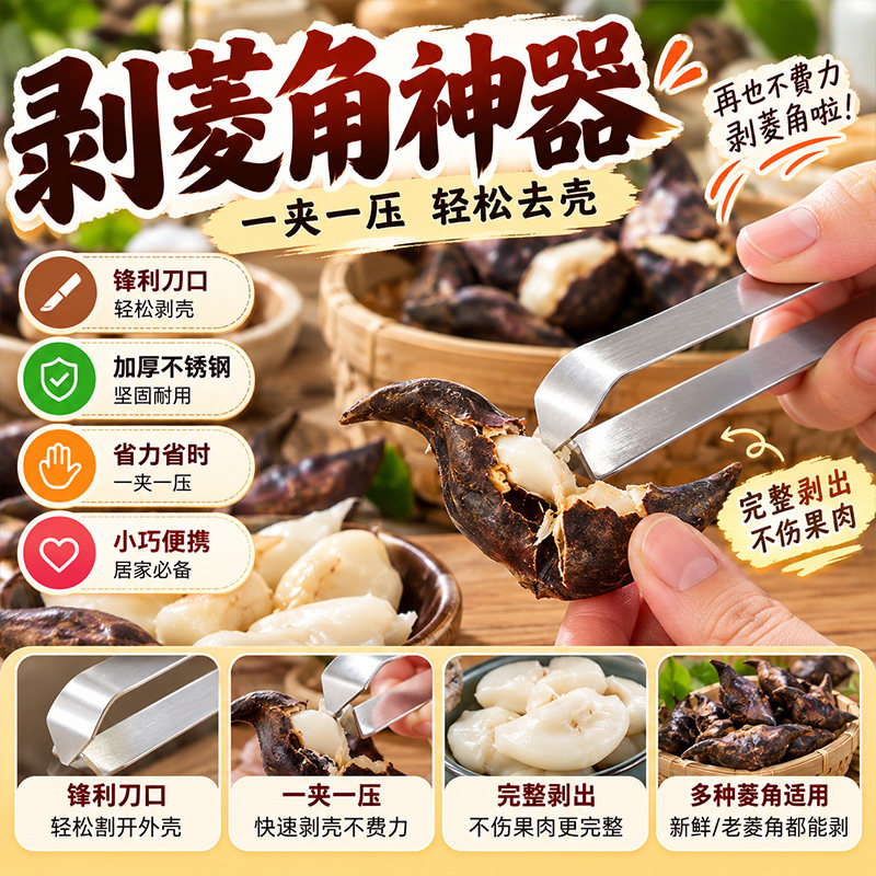 剥菱角神器锋利刀口加厚不锈钢坚固耐用省力省时夹一压小巧便携C9