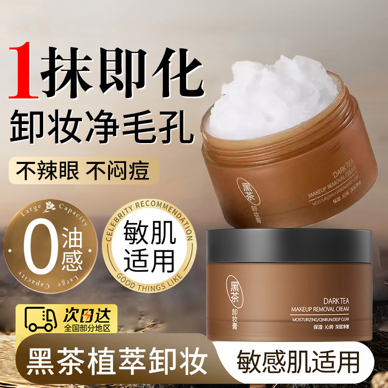 【限购1单】黑茶净润卸妆膏
