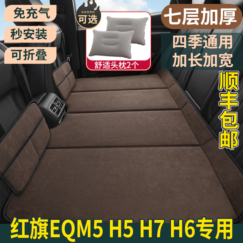 红旗EQM5 H5 H7 H6专用汽车车载床垫后座改床后排睡垫床车延长板