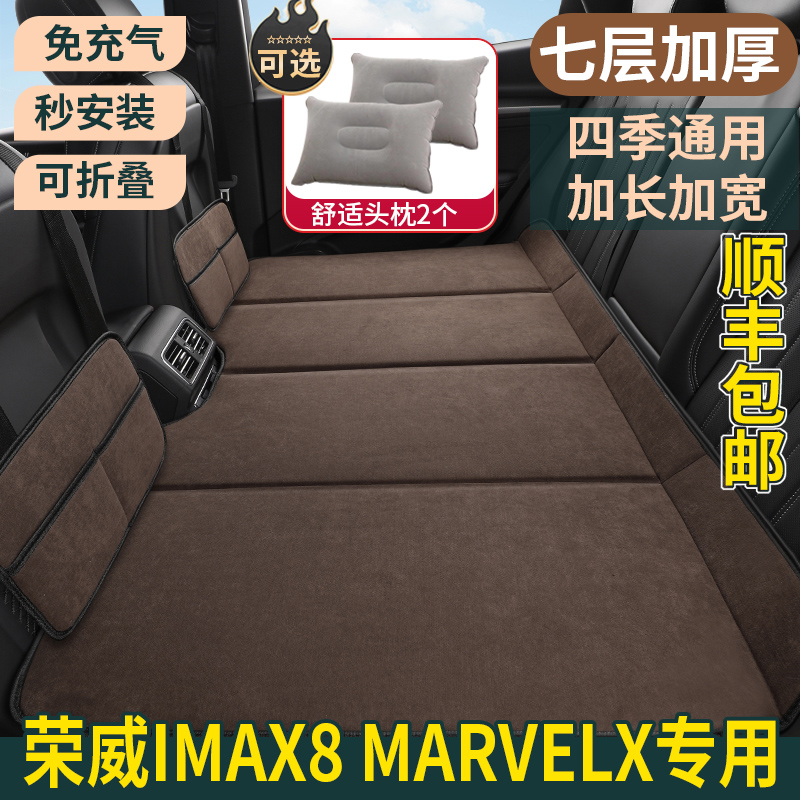 荣威IMAX8 MARVELX专用汽车车载床垫后座改床后排睡垫床车延长板