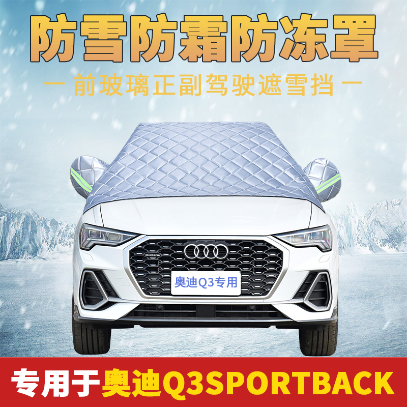 奥迪Q3Sportback专用遮阳前挡车