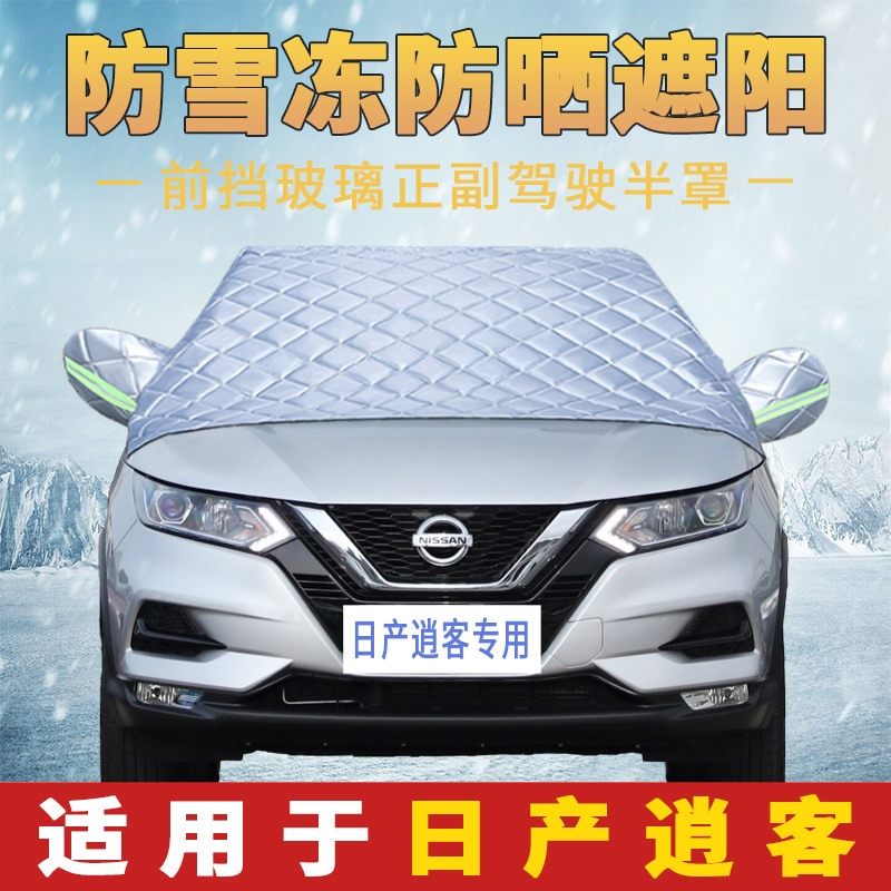 日产逍客专用汽车遮阳车衣车罩半罩前挡风玻璃防晒隔热罩半身车套