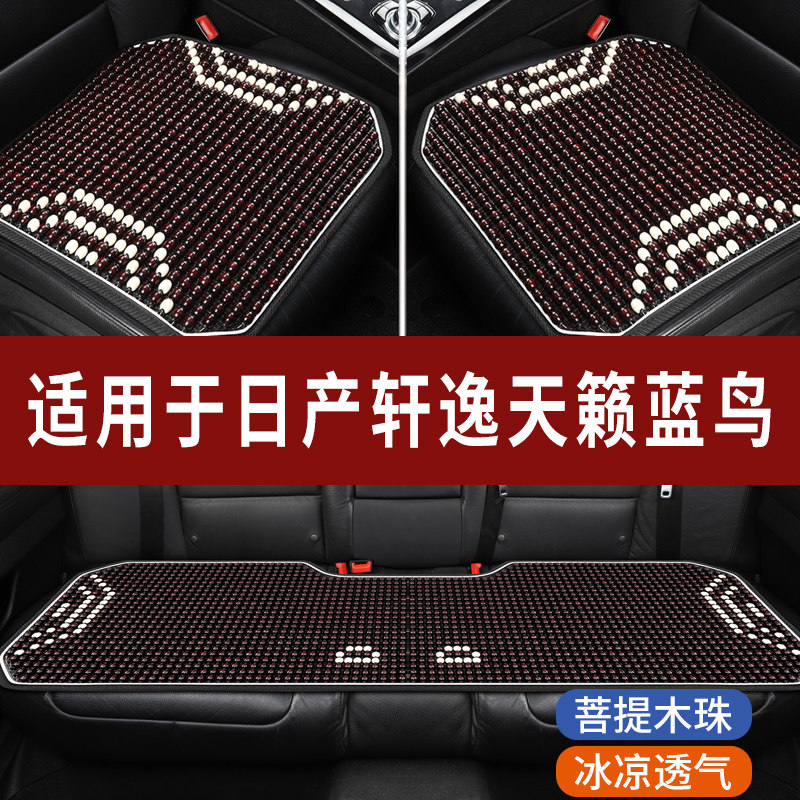 日产轩逸天籁蓝鸟专用木珠汽车坐垫夏季单片单个后排凉席座椅套垫